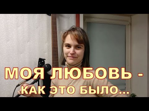 МОЯ ЛЮБОВЬ - КАК ЭТО БЫЛО 🤓🤓🤓