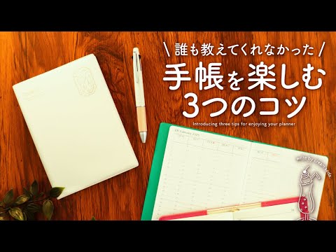 【無理なく続く】手帳を楽しむために大切な3つのコツ | 毎日をもっと自分らしく