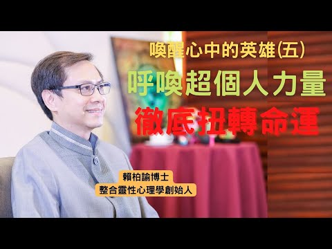 喚醒心中的英雄(五): 呼喚超個人力量，徹底扭轉命運｜賴柏諭博士｜心靈之道