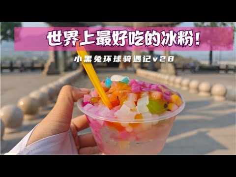 媲美泰国民间甜品美食的冰粉，就在重庆市开州区！The best Ice Jelly is in Kaizhou Chongqing！