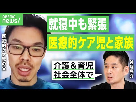 【医療的ケア児と家族】「たんの吸引が1日100回以上の時も」母親逮捕に様々な声…実際の生活は？レスパイトケアとは？神庭亮介と考える｜アベヒル