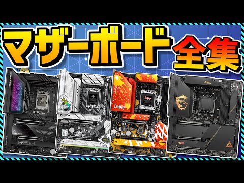 【自作PC】コスパ最強マザーボード買うならコレ！現行全ブランド徹底解説！オススメも！