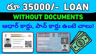 Loan Without Documents | Aadhar Card, Pan Card Loan | No salary slip Required ఆధార్ కార్డు ఉంటే చాలు