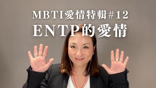 MBTI愛情特輯#12：ENTP的愛情｜Sherry's Notes 雪力的心理學筆記 #MBTI #ENTP #愛情