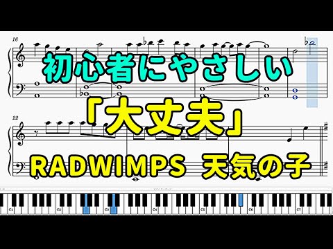 「大丈夫」ピアノの簡単な楽譜（初心者）『天気の子』【RADWIMPS】