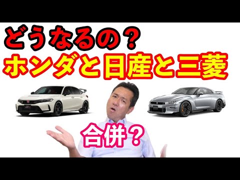 ホンダと日産と三菱が経営統合？　合併？　どうなるホンダディーラー？