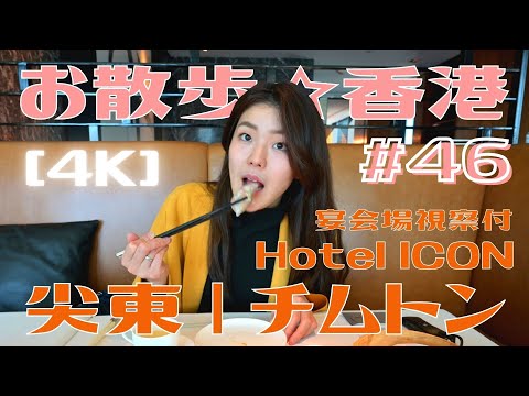 ＜香港＞ [4K] お散歩 #46「尖東」～ 尖沙咀の人気レストラン紹介 @ Hotel ICON：天外天, The Market など｜2022年1月5日撮影｜チムサーチョイ, チムトン