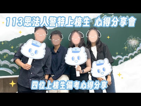 113年度警特上榜生心得分享會｜三等一般行政管理榜首・四等一般行政警察｜Sense思法人