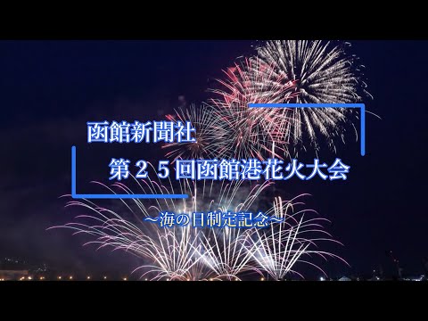 第２５回 函館新聞社 函館港花火大会～海の日制定記念