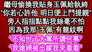 繼母偷換我貼身玉佩給執絝，“你若心許他 明日便上門提親”旁人指指點點我絲毫不怕，因為我那“玉佩”有龍紋啊，“不知世子大駕所謂何事”“我媳婦被出嫁我來看看”| #為人處世#生活經驗#情感故事#養老#退休