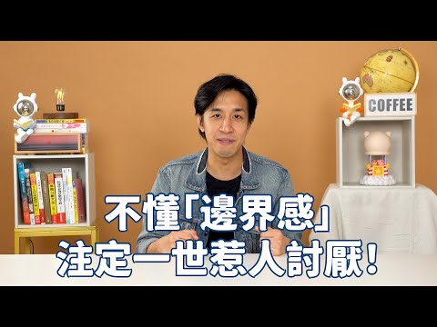 不懂「邊界感」注定一世惹人討厭！丨#未Book先知丨#LoreyChan