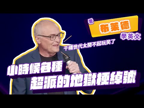 【脫口秀】小時候各種超派的地獄梗綽號【看 Brad Upton 學英文】