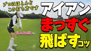 アイアンを確実に当てる！コースでミスショットしないためのアイアンの打ち方【ゴルファボ】【青山加織】