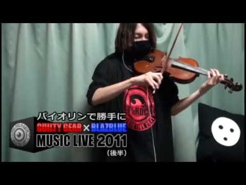 【ユウ】【GuiltyGear】バイオリンで勝手にMUSIC LIVE 2011！（後半）【BLAZBLUE】