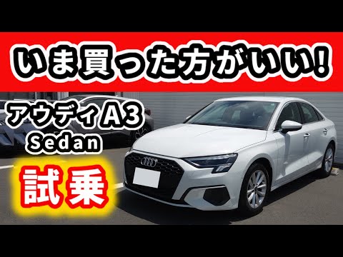 【試乗】アウディA3セダン 30 TFSI～以前、我が家で乗っていたA3のエントリーモデルに久々に試乗した～|Audi A3 Sedan|