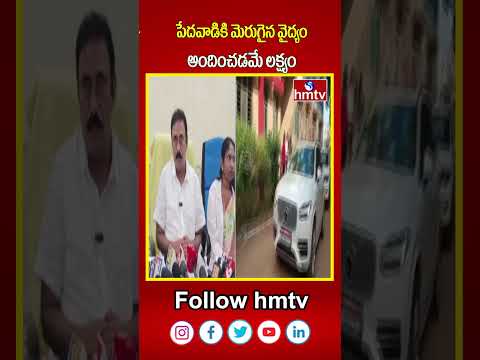 పేదవాడికి మెరుగైన వైద్యం అందించడమే లక్ష్యం |  | Nellore District Kavali | hmtvshorts | hmtv