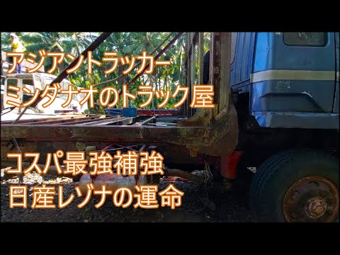 日産レゾナの運命は　コスパと安全性の鳥居補強　ASIAN TRUCKER　アジアントラッカー　フィリピンのトラック屋