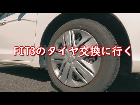 友人のFIT3(G・L HondaSENSING)のタイヤの交換が必要と言われたので…代わりに行ってきました。選んだタイヤはブルーアースGT