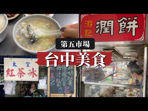 台中美食｜吃遍第五市場😋排隊美食真心話，銅板小吃不踩雷攻略！夢幻網美聖代初體驗，家庭走春景點推薦 Taichung Foodie Vlog｜Ella Lin