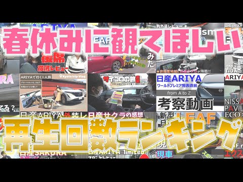 【再生回数ランキング】春休みに観てほしい 再生回数が多い動画Best5!!【神奈川日産】