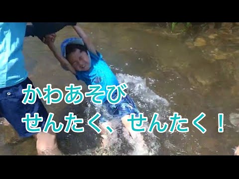 【川遊び、せんたく、せんたく！】