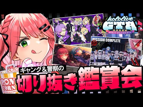 【 #holoGTA 】holoGTA切り抜き鑑賞会🎬ギャング＆警察陣営!!【ホロライブ/さくらみこ】