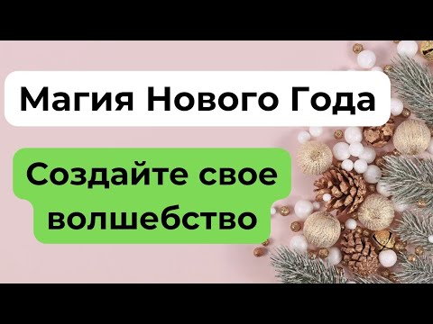 Магия нового года. Создайте свое волшебство.