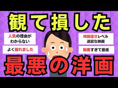 【有益】絶対に観るな！観たら絶対に後悔する洋画【個人的感想】