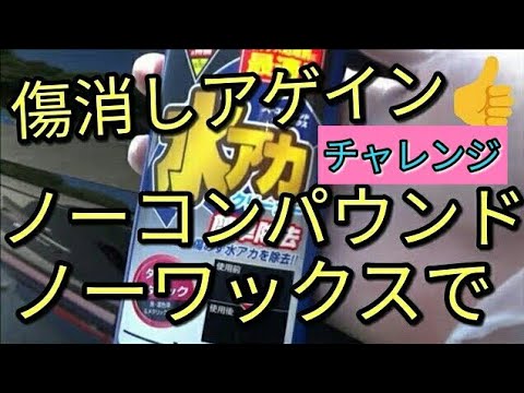 【結果】🔴黒いボディのすり傷車は198円ノーコンパウンドで 果たして消せるのか！？アルト(ＨＡ３６Ｓ/Ｆ)