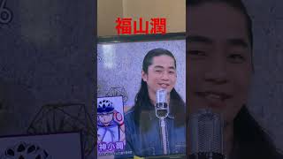 【あさイチ】ゲスト福山潤　#NHK #声優 #ルルーシュ