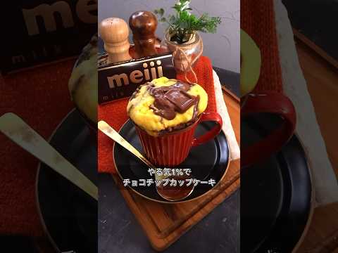 やる気1%でチョコチップカップケーキ