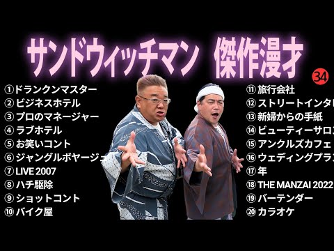 【広告無し】サンドウィッチマン 傑作漫才+コント #34【睡眠用BGM・作業用・勉強用・ドライブ】（概要欄タイムスタンプ有り