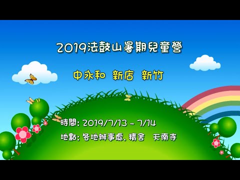 2019兒童營心靈環保體驗營【第一梯】中永和◇ 新店◇新竹