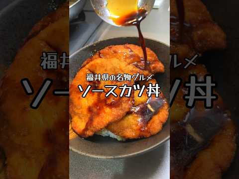 【福井県の名物グルメ】ソースカツ丼 #おうち居酒屋 #福井県グルメ #福井グルメ #カツ丼