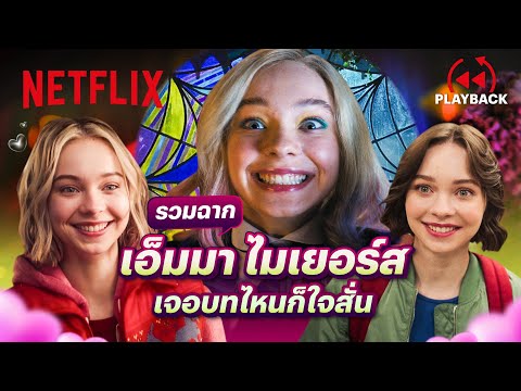 รวมฉาก 'เอ็มมา ไมเยอร์ส' เมื่อพบเธอโลกฉันสดใส | PLAYBACK | Netflix