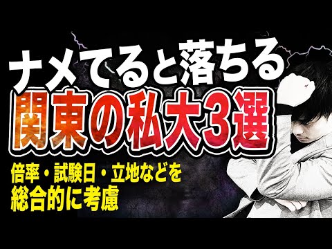 【滑り止めだと思ってない？】ナメてると落ちる関東の私大3選