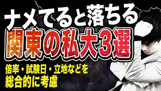 【滑り止めだと思ってない？】ナメてると落ちる関東の私大3選