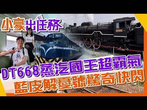 【#小豪出任務】台版湯瑪士小火車!藍皮解憂號驚喜快閃富岡鐵道藝術生活節｜DT668燃煤作業罕見曝光@來去CHECKIN