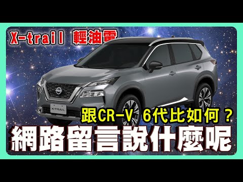 NISSAN X-TRAIL 輕油電大改款你滿意嗎｜銷量提升五倍的秘密？