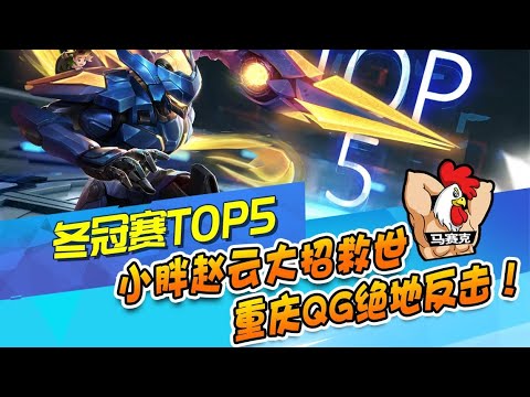 冬冠赛TOP 5 小胖赵云大招救世 重庆QG绝地反击！