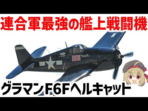 【兵器解説】零戦キラー・グラマンF6Fヘルキャット、WW2で最も活躍した連合軍最強の艦上戦闘機について