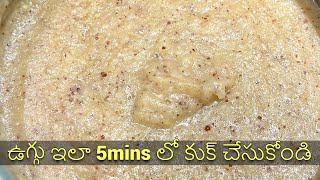 Easy గా ఉగ్గుని ఎలా cook చేయాలి | Cook Homemade Cereal | How to Cook Uggu in Telugu