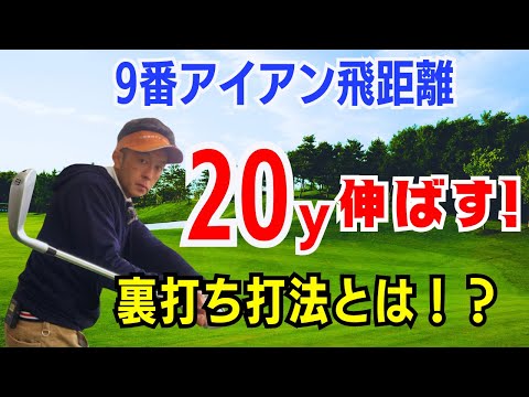 【50代60代必見】アイアンの飛距離を20ヤードUPさせる裏打ち打法をティーチング歴30年スギプロが伝授します