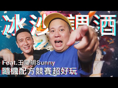 決鬥吧，冰沙杯家庭式調酒第五彈之隨機配方競賽｜恩熙俊 Feat. 王陽明Sunny｜理性癮酒｜