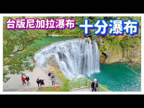 【新北景點】「十分瀑布」台灣版尼加拉瀑布  Shifen Waterfall - Taipei, Taiwan - 4K