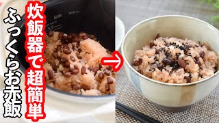 炊飯器で超簡単「お赤飯」ふっくらモチモチ色鮮やかな赤飯の作り方‼面倒なこと一切無し! 炊飯器で初めてでも簡単・美味しいお赤飯のレシピ 時短なのに美味しい