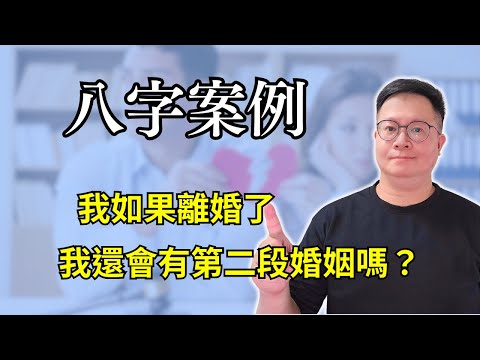 八字案例：我如果離婚了，我還會有第二段婚姻嗎？