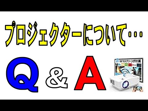 以前、紹介したプロジェクターについての質問を動画でお答えしました。