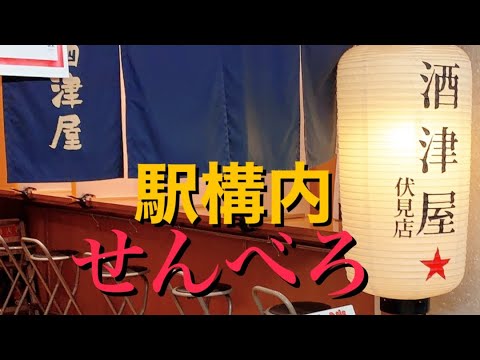 【呑み動画】伏見駅で昼呑み「酒津屋でせんべろ」