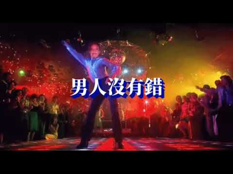 男人沒有錯 -- 王建榮  DJ 版